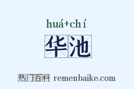 华池是什么意思的图片
